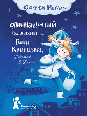 cover image of Одиннадцатый год Гоши Куницына, ученика 5 «И» класса